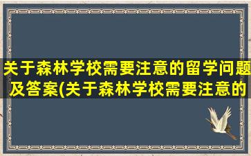 关于森林学校需要注意的留学问题及答案(关于森林学校需要注意的留学问题)