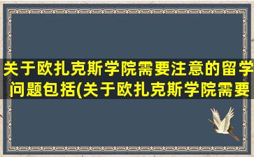 关于欧扎克斯学院需要注意的留学问题包括(关于欧扎克斯学院需要注意的留学问题及答案)