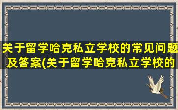 关于留学哈克私立学校的常见问题及答案(关于留学哈克私立学校的常见问题)