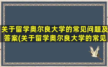 关于留学奥尔良大学的常见问题及答案(关于留学奥尔良大学的常见问题)