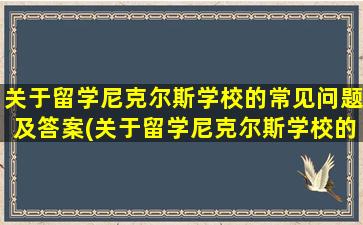 关于留学尼克尔斯学校的常见问题及答案(关于留学尼克尔斯学校的常见问题有)