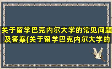 关于留学巴克内尔大学的常见问题及答案(关于留学巴克内尔大学的常见问题有)