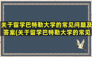 关于留学巴特勒大学的常见问题及答案(关于留学巴特勒大学的常见问题)