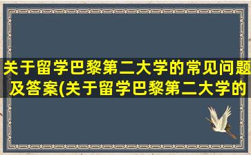 关于留学巴黎第二大学的常见问题及答案(关于留学巴黎第二大学的常见问题有)