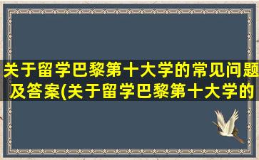 关于留学巴黎第十大学的常见问题及答案(关于留学巴黎第十大学的常见问题有)