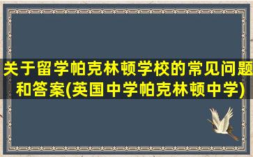 关于留学帕克林顿学校的常见问题和答案(英国中学帕克林顿中学)