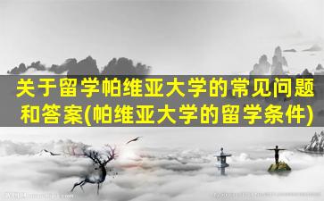 关于留学帕维亚大学的常见问题和答案(帕维亚大学的留学条件)