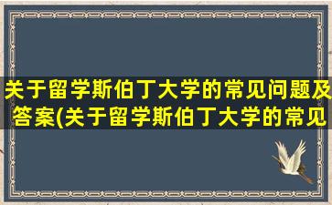 关于留学斯伯丁大学的常见问题及答案(关于留学斯伯丁大学的常见问题有)