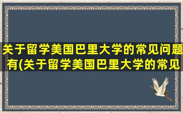 关于留学美国巴里大学的常见问题有(关于留学美国巴里大学的常见问题)