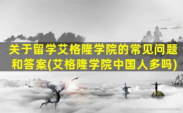 关于留学艾格隆学院的常见问题和答案(艾格隆学院中国人多吗)