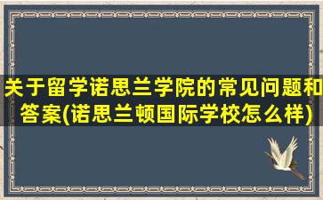 关于留学诺思兰学院的常见问题和答案(诺思兰顿国际学校怎么样)