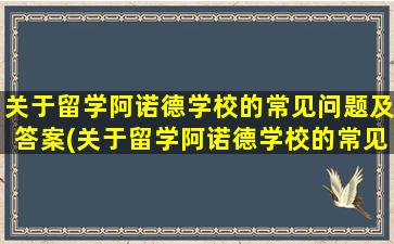 关于留学阿诺德学校的常见问题及答案(关于留学阿诺德学校的常见问题有)