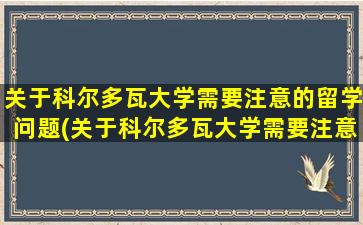 关于科尔多瓦大学需要注意的留学问题(关于科尔多瓦大学需要注意的留学问题有)