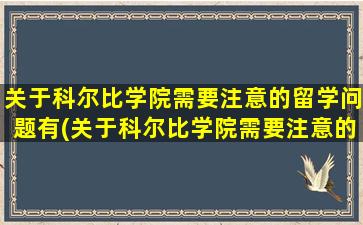 关于科尔比学院需要注意的留学问题有(关于科尔比学院需要注意的留学问题有)