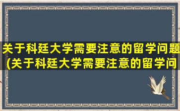 关于科廷大学需要注意的留学问题(关于科廷大学需要注意的留学问题及答案)