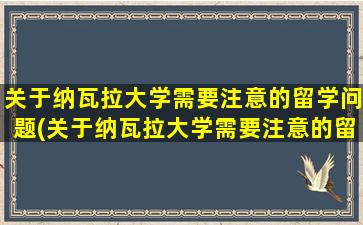 关于纳瓦拉大学需要注意的留学问题(关于纳瓦拉大学需要注意的留学问题有)