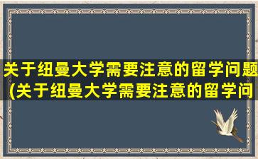 关于纽曼大学需要注意的留学问题(关于纽曼大学需要注意的留学问题有)