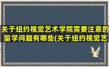 关于纽约视觉艺术学院需要注意的留学问题有哪些(关于纽约视觉艺术学院需要注意的留学问题有)