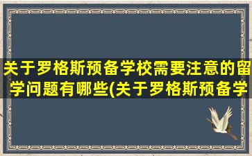 关于罗格斯预备学校需要注意的留学问题有哪些(关于罗格斯预备学校需要注意的留学问题)