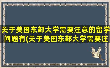 关于美国东部大学需要注意的留学问题有(关于美国东部大学需要注意的留学问题)