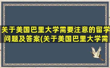 关于美国巴里大学需要注意的留学问题及答案(关于美国巴里大学需要注意的留学问题包括)