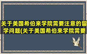 关于美国希伯来学院需要注意的留学问题(关于美国希伯来学院需要注意的留学问题有)