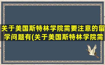 关于美国斯特林学院需要注意的留学问题有(关于美国斯特林学院需要注意的留学问题是)