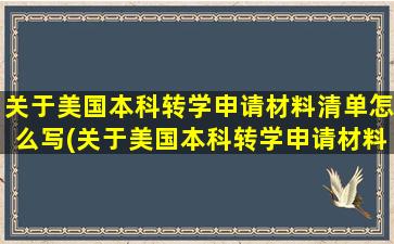 关于美国本科转学申请材料清单怎么写(关于美国本科转学申请材料清单表)