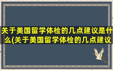 关于美国留学体检的几点建议是什么(关于美国留学体检的几点建议英文)