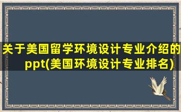 关于美国留学环境设计专业介绍的ppt(美国环境设计专业排名)