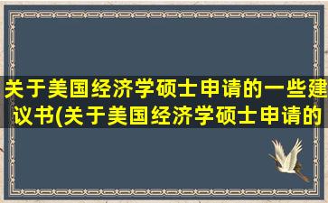 关于美国经济学硕士申请的一些建议书(关于美国经济学硕士申请的一些建议怎么写)