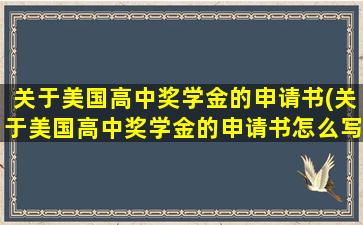 关于美国高中奖学金的申请书(关于美国高中奖学金的申请书怎么写)