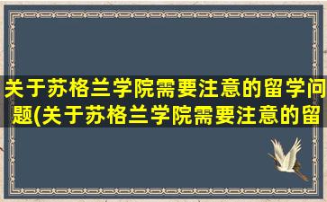 关于苏格兰学院需要注意的留学问题(关于苏格兰学院需要注意的留学问题有)