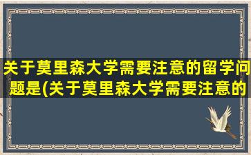 关于莫里森大学需要注意的留学问题是(关于莫里森大学需要注意的留学问题及答案)