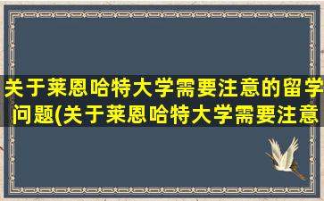 关于莱恩哈特大学需要注意的留学问题(关于莱恩哈特大学需要注意的留学问题有)