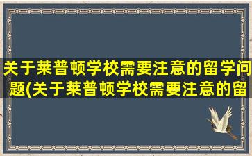 关于莱普顿学校需要注意的留学问题(关于莱普顿学校需要注意的留学问题)