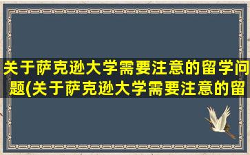 关于萨克逊大学需要注意的留学问题(关于萨克逊大学需要注意的留学问题有)