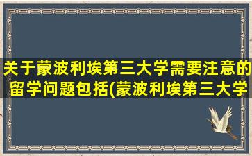 关于蒙波利埃第三大学需要注意的留学问题包括(蒙波利埃第三大学相当于国内)