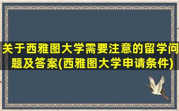 关于西雅图大学需要注意的留学问题及答案(西雅图大学申请条件)