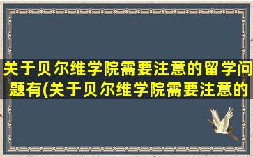 关于贝尔维学院需要注意的留学问题有(关于贝尔维学院需要注意的留学问题英语作文)