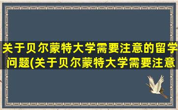 关于贝尔蒙特大学需要注意的留学问题(关于贝尔蒙特大学需要注意的留学问题有)