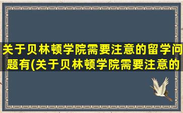 关于贝林顿学院需要注意的留学问题有(关于贝林顿学院需要注意的留学问题)