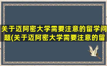 关于迈阿密大学需要注意的留学问题(关于迈阿密大学需要注意的留学问题有)