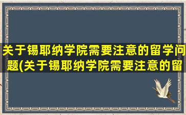 关于锡耶纳学院需要注意的留学问题(关于锡耶纳学院需要注意的留学问题有)