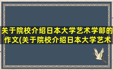 关于院校介绍日本大学艺术学部的作文(关于院校介绍日本大学艺术学部的书)