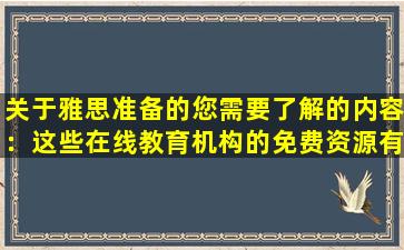 关于雅思准备的您需要了解的内容：这些在线教育机构的免费资源有多富裕？