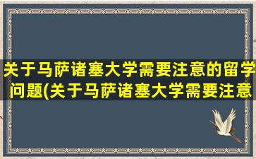 关于马萨诸塞大学需要注意的留学问题(关于马萨诸塞大学需要注意的留学问题有)