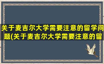 关于麦吉尔大学需要注意的留学问题(关于麦吉尔大学需要注意的留学问题有)