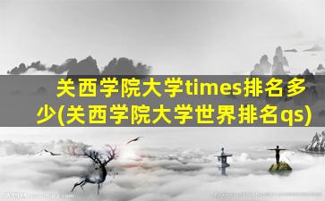 关西学院大学times排名多少(关西学院大学世界排名qs)