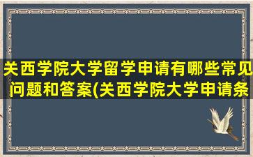 关西学院大学留学申请有哪些常见问题和答案(关西学院大学申请条件)